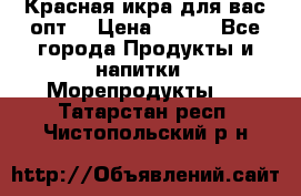 Красная икра для вас.опт. › Цена ­ 900 - Все города Продукты и напитки » Морепродукты   . Татарстан респ.,Чистопольский р-н